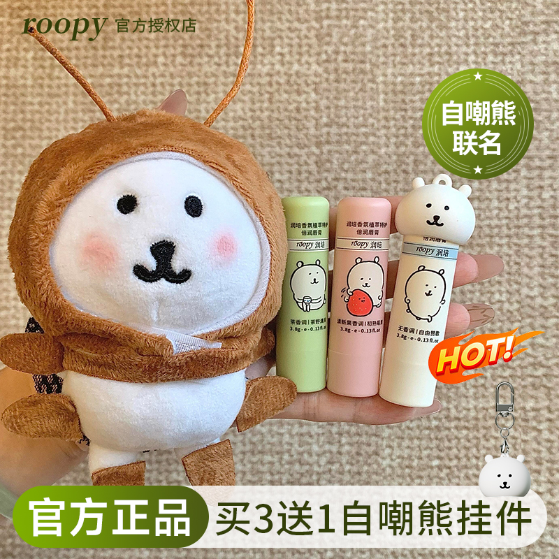【自嘲熊和朋友们】roopy润培唇膏润唇霜女保湿滋润补水防干裂男