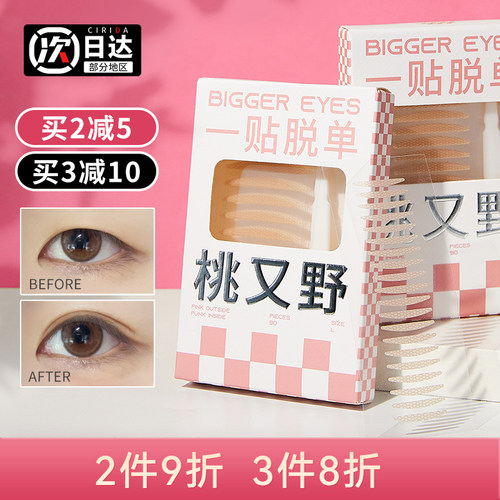 【拯救肿泡眼】桃又野双眼皮贴