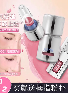 AZTK液体腮红氛围色膨胀色