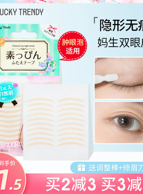 素肌双眼皮贴隐形自然无痕女男肿泡眼素之肌单面日本Lucky Trendy