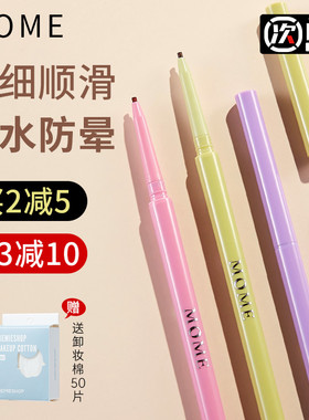 MOME每语生巧眼线胶笔液膏自然极细不晕染防水顺滑细新手
