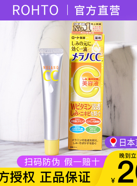 【保税直发】ROHTO乐敦cc精华液淡化痘疤VC提亮美白抗氧化去痘疤