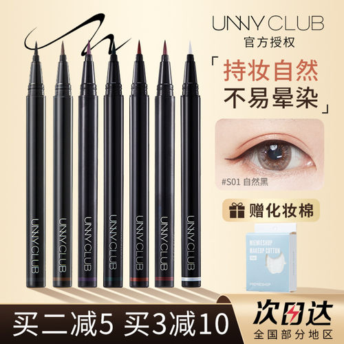 【累计爆卖6w+】unny眼线液笔