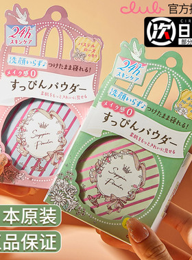 日本CLUB晚安粉素颜蜜粉定妆粉干粉散粉控油持久遮瑕保湿防水粉饼