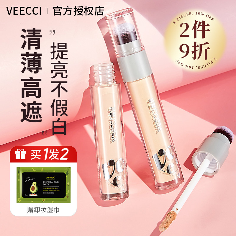 VEECCI唯资遮瑕液提亮饰均力敌乳液膏遮斑点痘印提亮泪沟法令纹