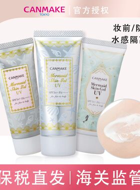 【保税直发】CANMAKE/井田美人鱼隔离妆前乳打底遮瑕控油防晒霜女