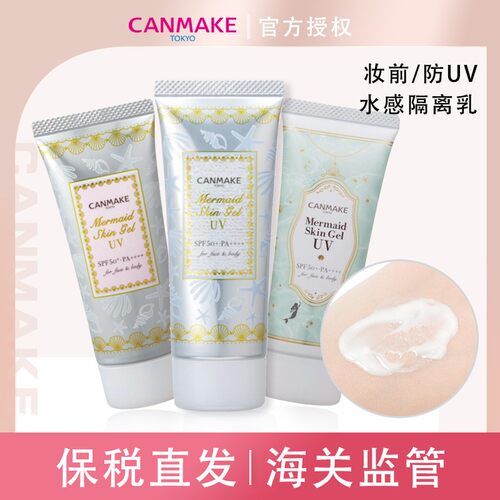 【保税直发】CANMAKE/井田美人鱼隔离妆前乳打底遮瑕控油防晒霜女