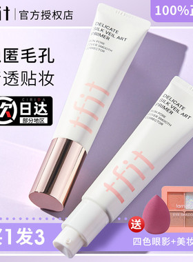 TFIT妆前乳tifit隔离霜tfti打底tifi媞妃特titf官方旗舰遮暇正品