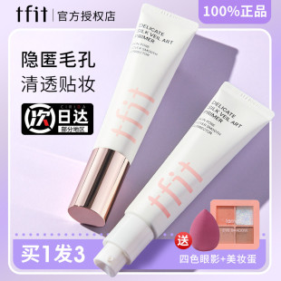 TFIT妆前乳tifit隔离霜tfti打底tifi媞妃特titf官方旗舰遮暇正品