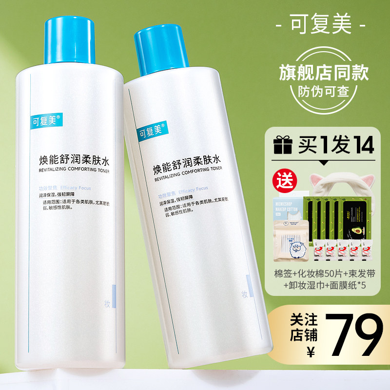 可复美爽肤水柔肤保湿大瓶水男复可美可肤美官网正品国货女