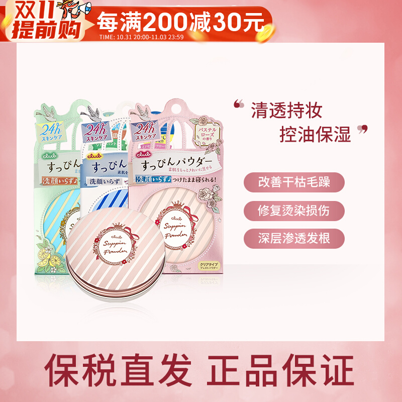 日本Club素颜晚安粉散粉蜜粉粉饼控油持久定妆裸妆保湿自然不脱妆