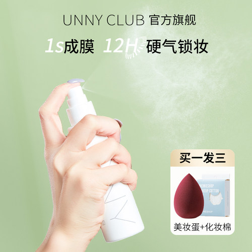 unny定妆喷雾夏日出汗也不怕