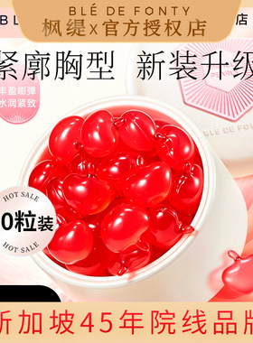 【高阶升级】枫缇胸部精华油胶囊蜜桃保湿紧致滋润乳房按摩推精油