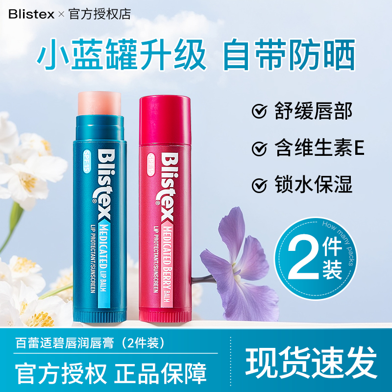 【2支装】百蕾适润唇膏