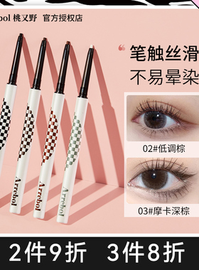 arrebol桃又野眼线胶笔防水不晕染陶又野淘又野棕色化妆师眼线笔