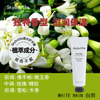 【白雨】韩国skybottle香氛护手霜补水持久留香秋冬保湿手部护理