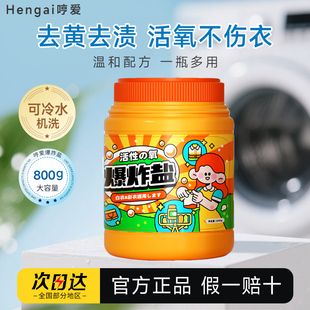 哼爱爆炸盐洗衣去污渍强去黄增白洗衣粉活氧泡洗粉 800g大容量