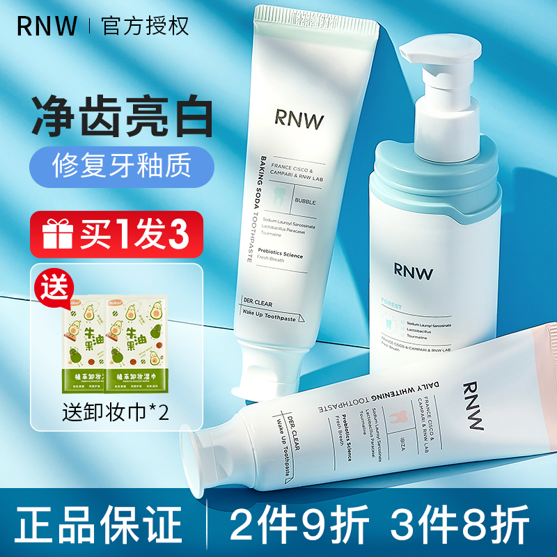 【2件9折3件8折】RNW牙膏