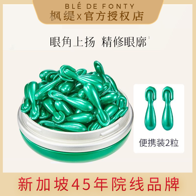 新加坡枫缇高阶眼部精华油眼胶绿胶囊修护保湿抗皱提拉紧致润肤女