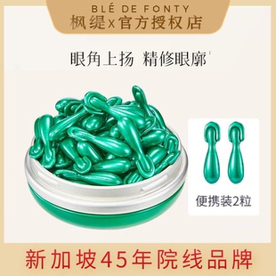 新加坡枫缇高阶眼部精华油眼胶绿胶囊修护保湿 抗皱提拉紧致润肤女