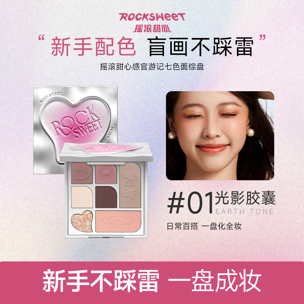 【面部综合盘】ROCK SWEET摇滚甜心七色高光修容眼影腮红一体盘女
