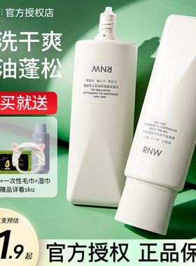 RNW免洗洗发水蓬松啫喱干发乳去油女控油空气感高颅顶柔顺rmw免洗