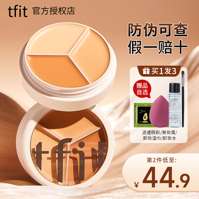 TFIT三色ifit遮瑕膏媞妃特tifit遮暇tiff修容tift旗舰店tifi正品 彩妆/香水/美妆工具 遮瑕 原图主图