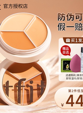 TFIT三色ifit遮瑕膏媞妃特tifit遮暇tiff修容tift旗舰店tifi正品