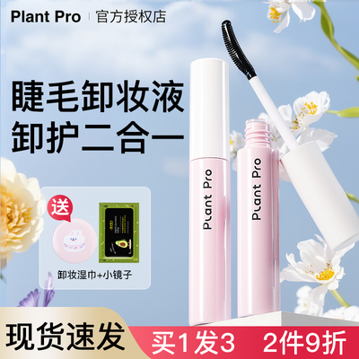 【官方授权假一赔十】睫毛卸妆液