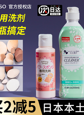 日本Daiso大创粉扑清洗剂美妆蛋海绵化妆刷子二合一清洗液清洁剂