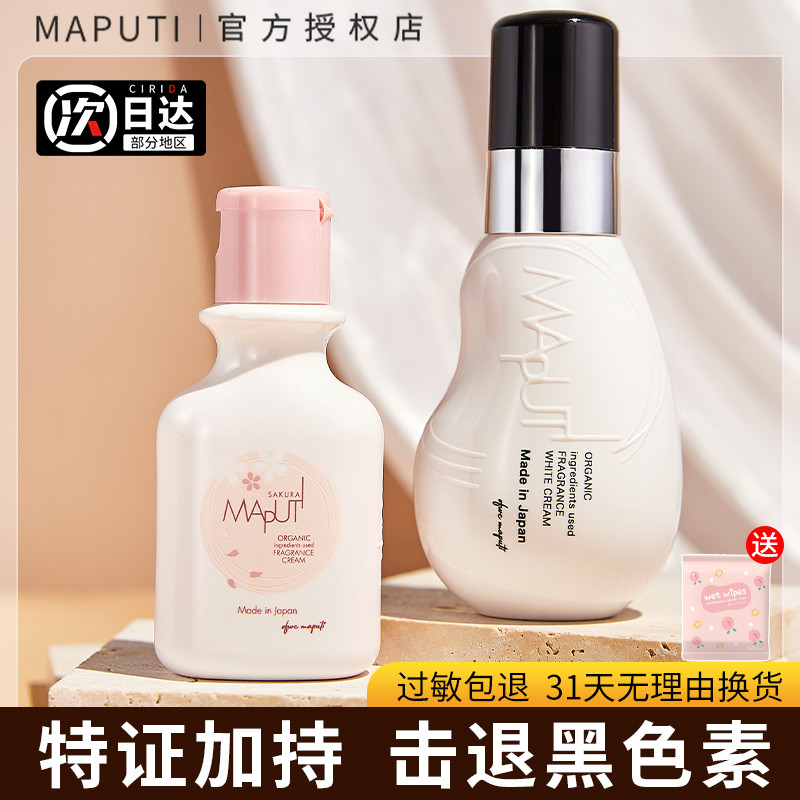 maputi玛朴缇私处护理muputi玛菩提乳液身体乳粉去黑旗舰店