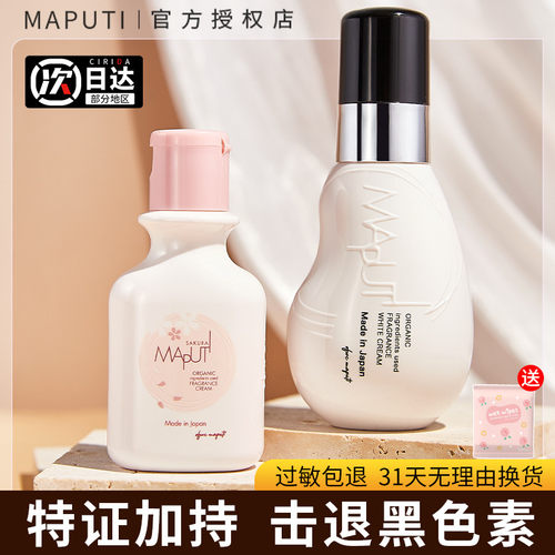 【官方授权】maputi私处美白乳