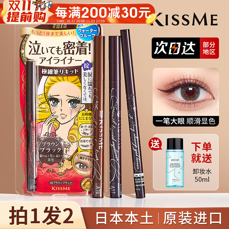日本kissme奇士美眼线液笔胶笔kess mekimss持久不晕染极细0.1mm