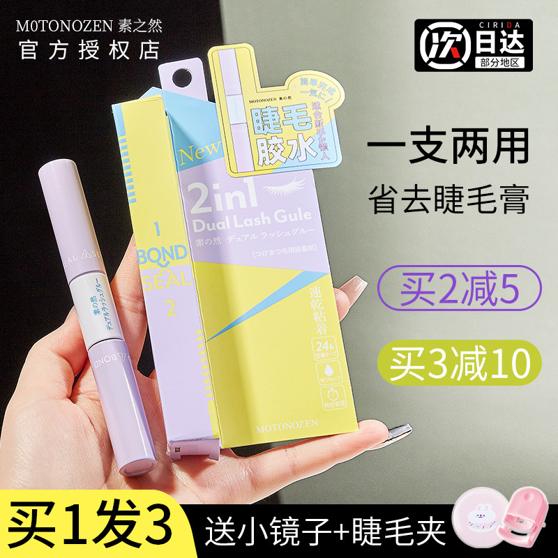 日本素之然双头假睫毛胶水膏速干自然低敏定型素质然素然旗舰店女