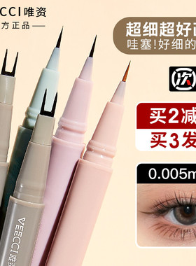veecci唯资眼线笔液笔极细下睫毛笔双爪二爪胶笔vizi唯姿维资两爪