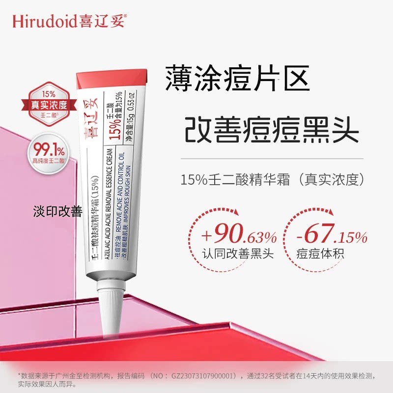 喜辽妥壬二酸祛痘精华霜图片