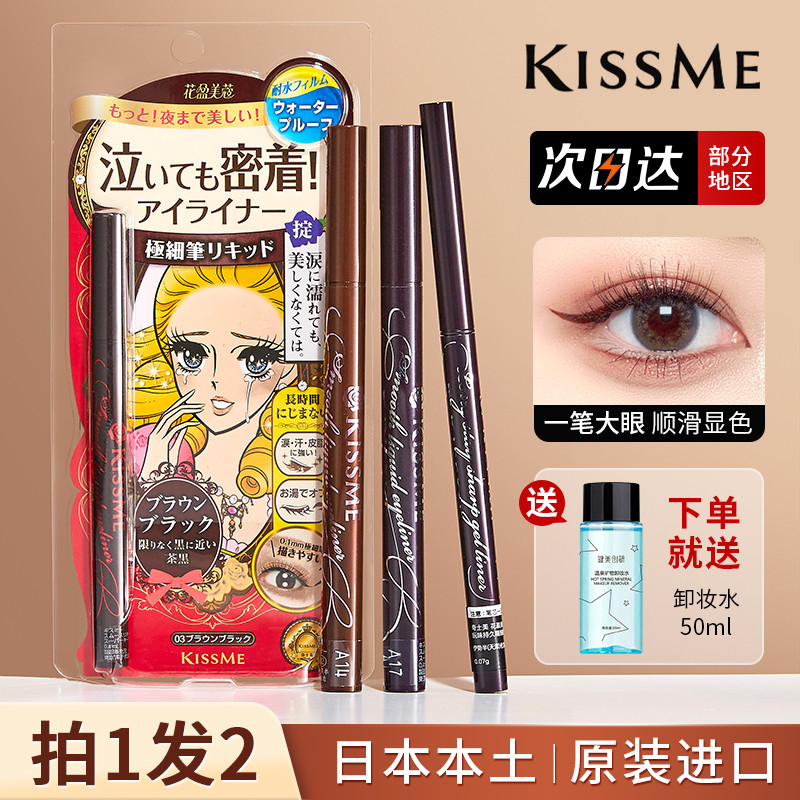 日本kissme奇士美眼线液笔胶笔kess mekimss持久不晕染极细0.1mm