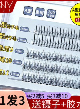 unny假睫毛悠宜超长a型仙子毛交叉款nuuy嫁接睫毛套装自己接unnu