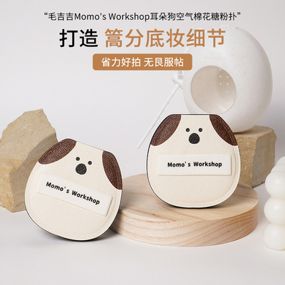 【动物系列-耳朵狗】毛吉吉粉扑