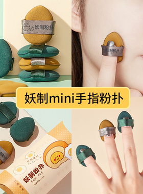 妖制迷你手指粉扑YZ菠萝蛋黄派散粉夭制mini海棉气垫美妆蛋不卡粉