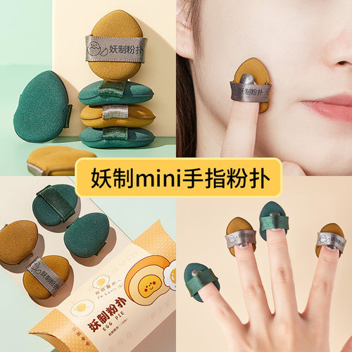 【高回购】妖制粉扑mini款