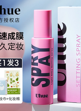 uhue定妆喷雾uheu持久控油防水粉uhne官方旗舰店正品散粉油皮干皮