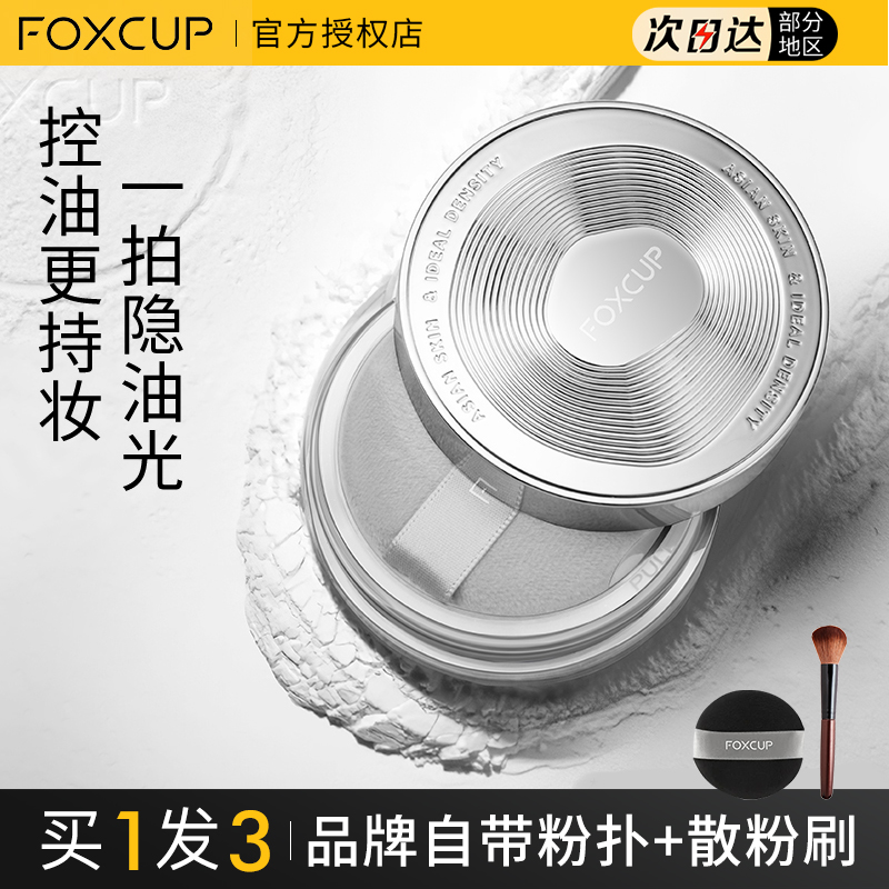foxcup散粉持久不脱妆防水防汗