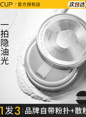 foxcup散粉持久不脱妆foxup定妆粉控油粉饼foccup蜜粉女防水防汗