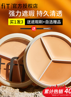TFIT三色ifit遮瑕膏媞妃特tifit遮暇tiff修容tift旗舰店tifi正品