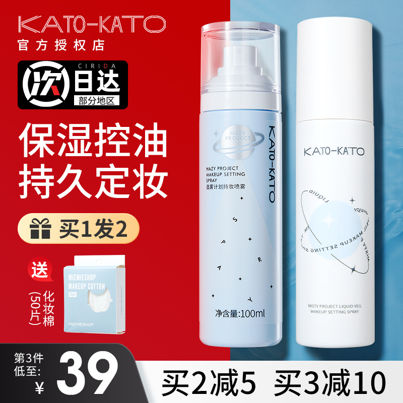 【关注店铺惊喜价】kato定妆喷雾