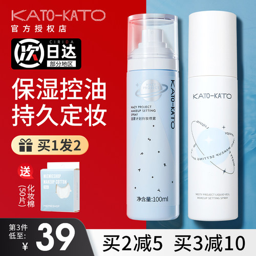 【关注店铺惊喜价】kato定妆喷雾