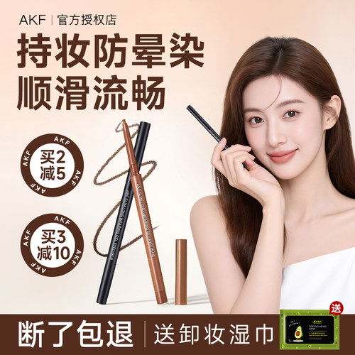 AKF眼线胶笔眼线笔丝滑持妆黑色浅棕色烟熏深棕色浅紫色浅金色女