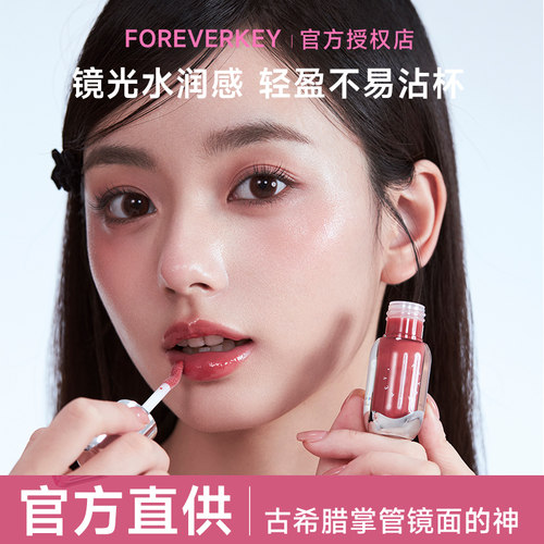 Foreverkey唇釉唇蜜口红唇彩裸色系镜面水光唇部精华蜜fk女嘟嘟唇