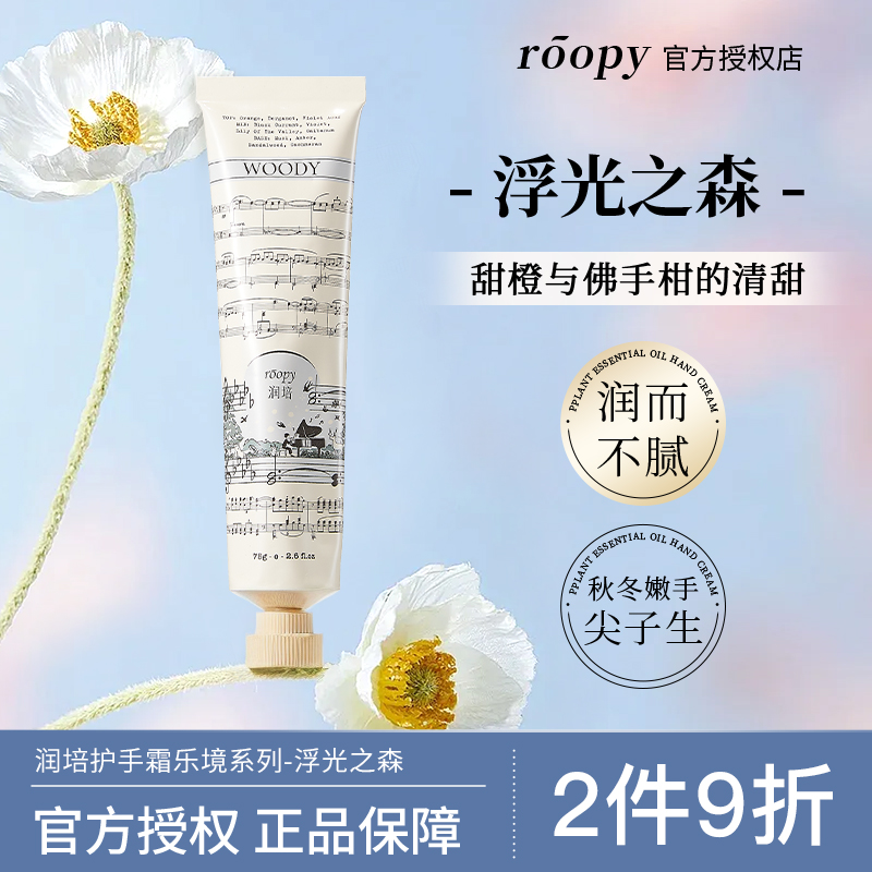 【浮光之森】润培护手霜乐境系列